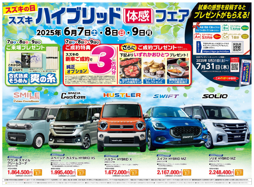 スズキの日ハイブリッド体感フェア展示会開催！6月7日(土)～9日(月)